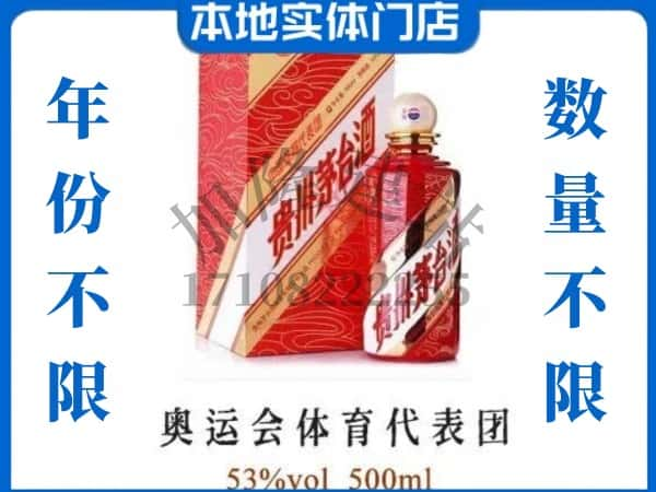 ​南阳回收奥运会体育代表团茅台酒空酒瓶价格