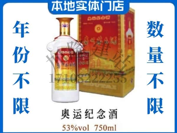 南阳回收贵州茅台酒奥运纪念酒.jpg