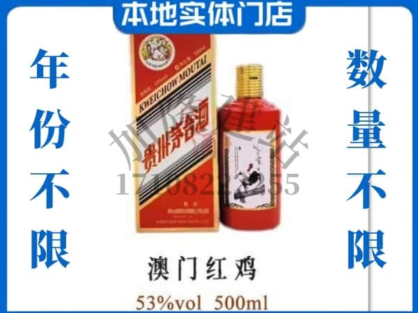 ​南阳回收澳门红鸡茅台酒空酒瓶价格