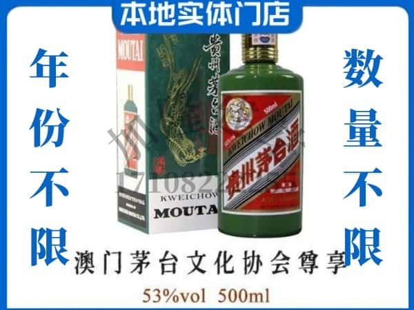 ​南阳回收澳门茅台文化协会尊享茅台酒空酒瓶