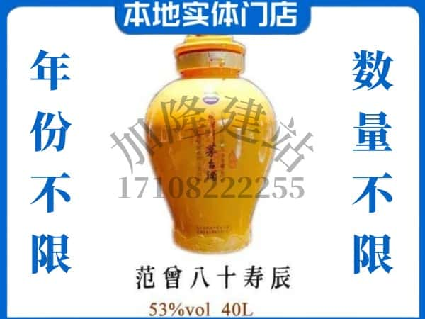 ​南阳回收范增八十寿辰茅台酒空酒瓶