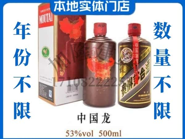 南阳回收贵州茅台酒中国龙.jpg